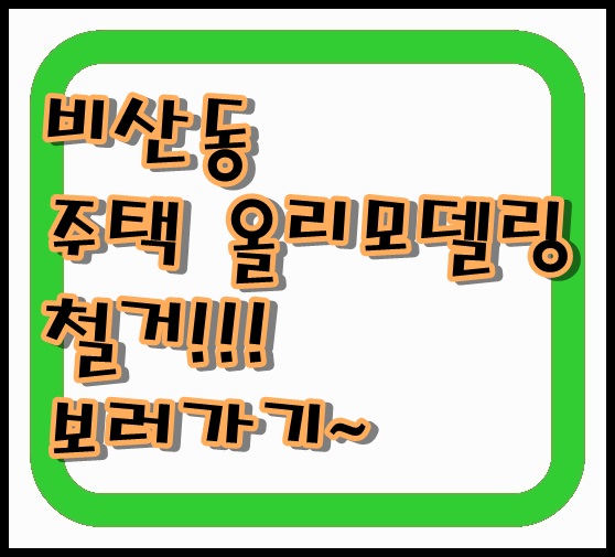  대구 서구 비산동 주택 올 리모델링 수리 철거 과정