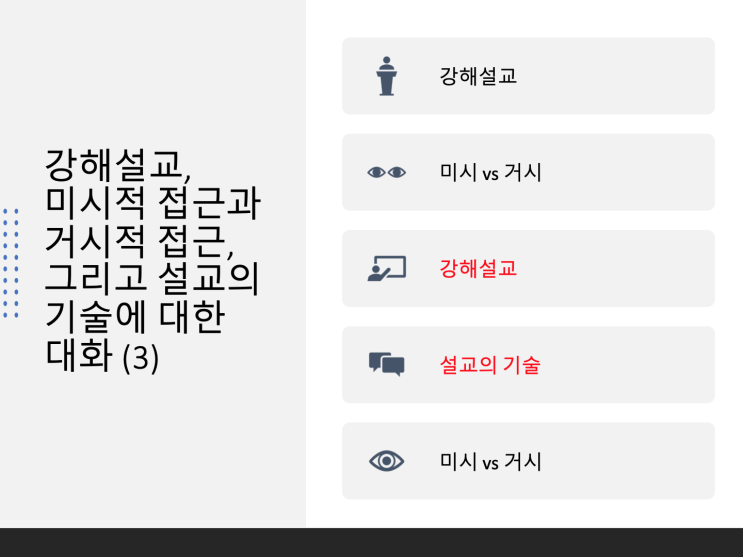 강해설교, 미시적 접근과 거시적 접근, 그리고 설교의 기술에 대한 대화 (3) 강해설교, 미시적 접근과 거시적 접근, 그리고 설교의 기술에 대한 대화 (3)