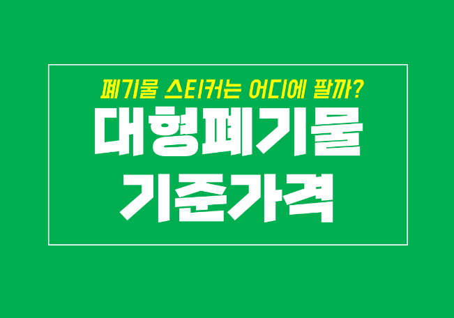  대형폐기물 스티커 파는 곳, 품목 크기에 따른 가격은?