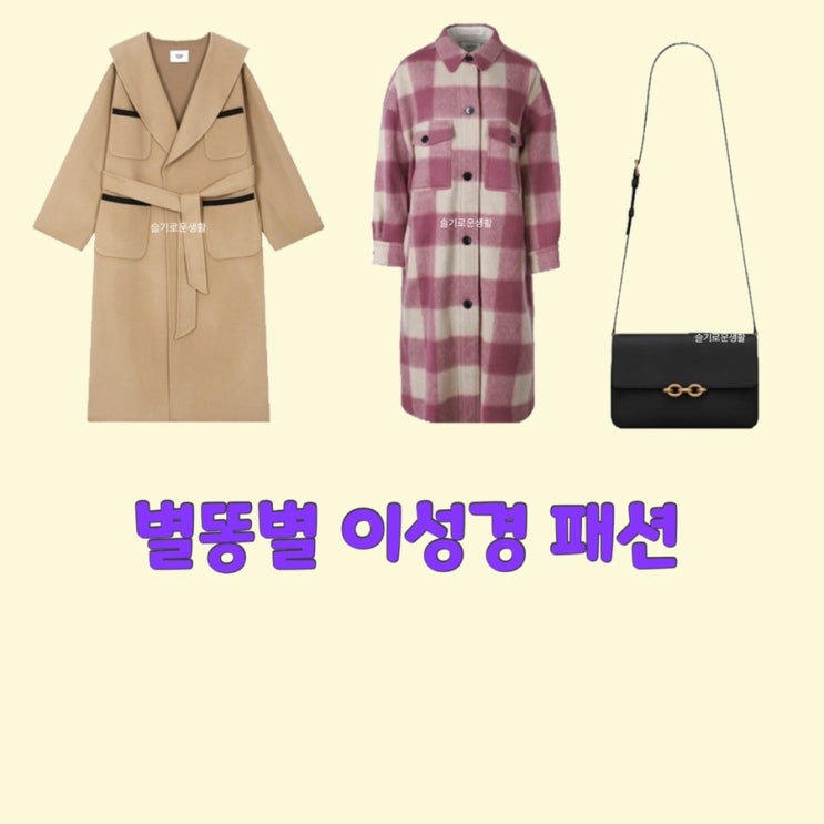  이성경 오한별 별똥별8회 체크 코트 갈색 브라운 코트 가방 블랙 크로스백 옷 패션