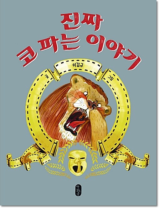  진짜 코파는 이야기(너도 파고 나도 파는 재미있는 생리현상 그림책)