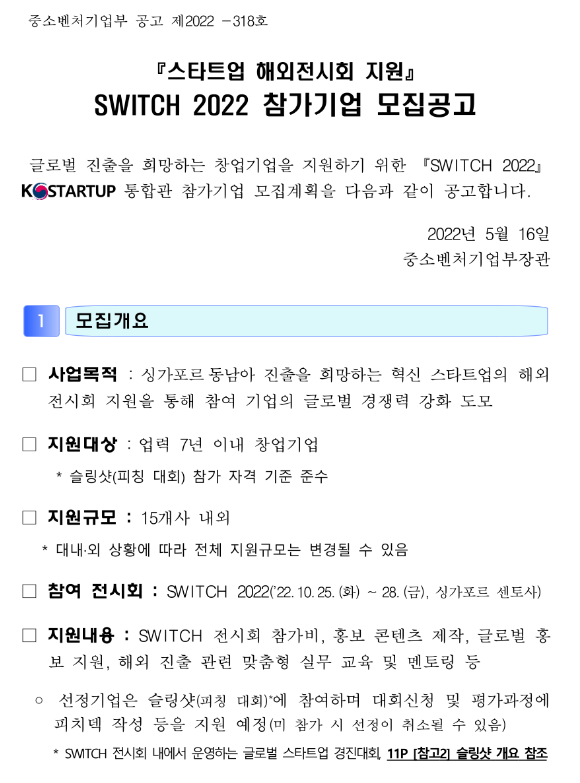 2022년 스타트업 해외전시회(SWITCH 2022) 지원사업 참가기업 모집 공고_중소벤처기업부 2022년 스타트업 해외전시회(SWITCH 2022) 지원사업 참가기업 모집 공고_중소벤처기업부