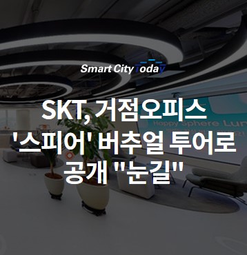  SKT, 거점오피스 '스피어' 버추얼 투어로 공개 "눈길"