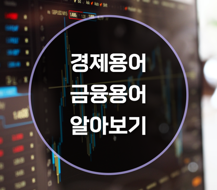  공부를 위한 경제용어 금융용어 주식용어 알아보기