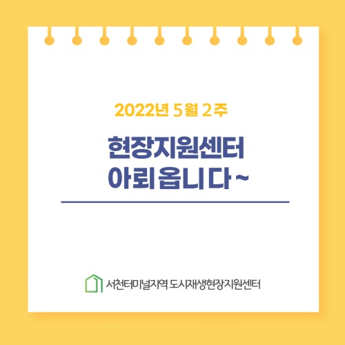  서천터미널지역 도시재생현장지원센터 5월 2주째 아뢰옵니다~