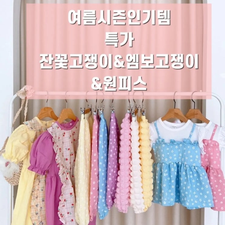  여름시즌 인기템 베스트 아이템 엠보고쟁이&잔꽃고쟁이&잔꽃미니원피스