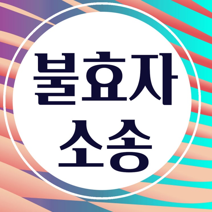  불효(자)소송- 효도각서(계약서) 써야 부담부증여로 재산 돌려받는다
