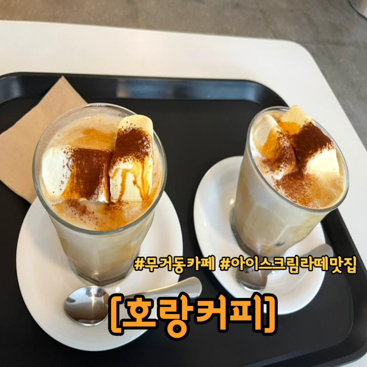  무거동 카페 호랑커피 아이스크림라떼가 맛있는 울대 신상카페