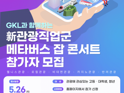 GKL 사회공헌재단, ‘新관광직업군 메타버스 잡 콘서트’ 참가자 모집
