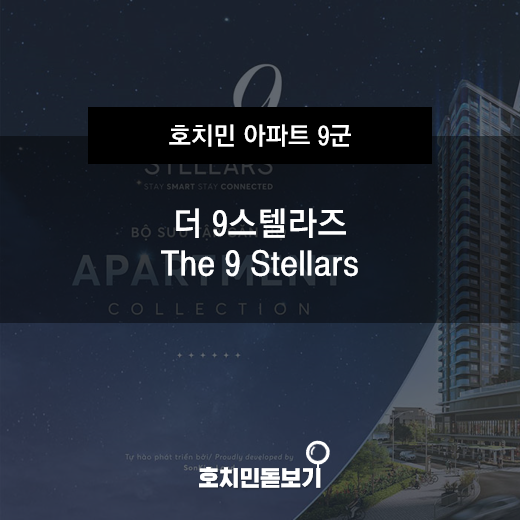  [공사중]더 나인 스텔라즈 (The 9 Stellars) 분양신청 접수 시작