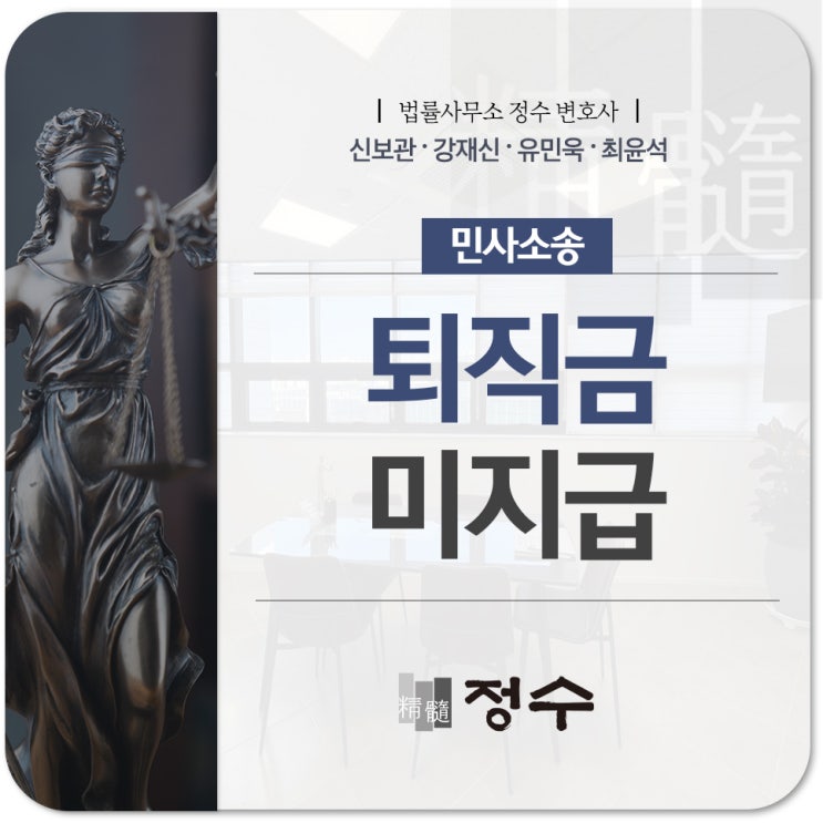  부산노동변호사 퇴직금 미지급 근로자의 정당한 권리를 형평성있게 보호하기 위해서