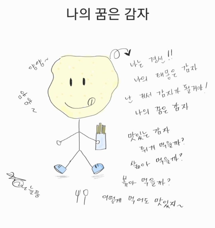  《22.5.15》 나의 꿈은 감자
