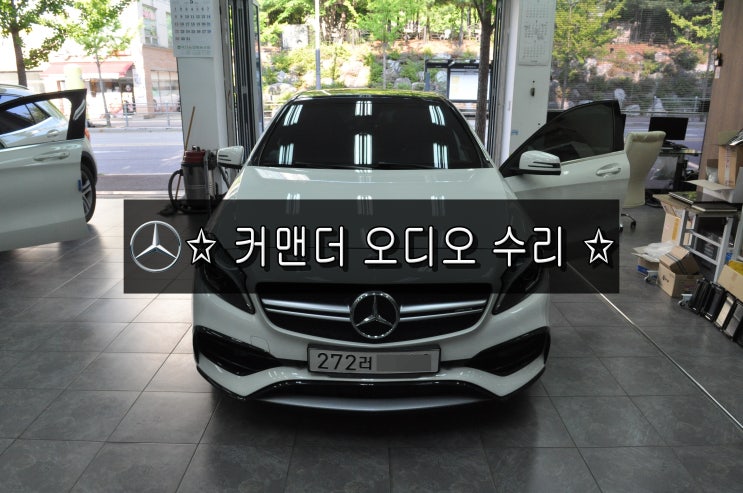  벤츠오디오고장수리 A45 amg 커맨더 오디오 전원불량 간헐적인 재부팅 부팅불량 메인보드 고장수리 수원테크 - 벤츠오디오수리 벤츠네비수리