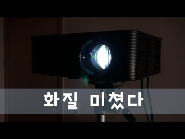  이 가격에 이런 화질이 가능해? 프로젝터 매니아 PM1080 프로 가성비 리뷰 후기