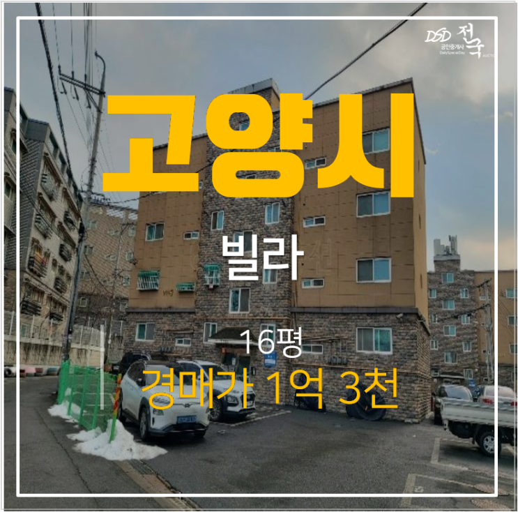 일산 성석동빌라 경매 현대하이츠 16평 쓰리룸 1억대