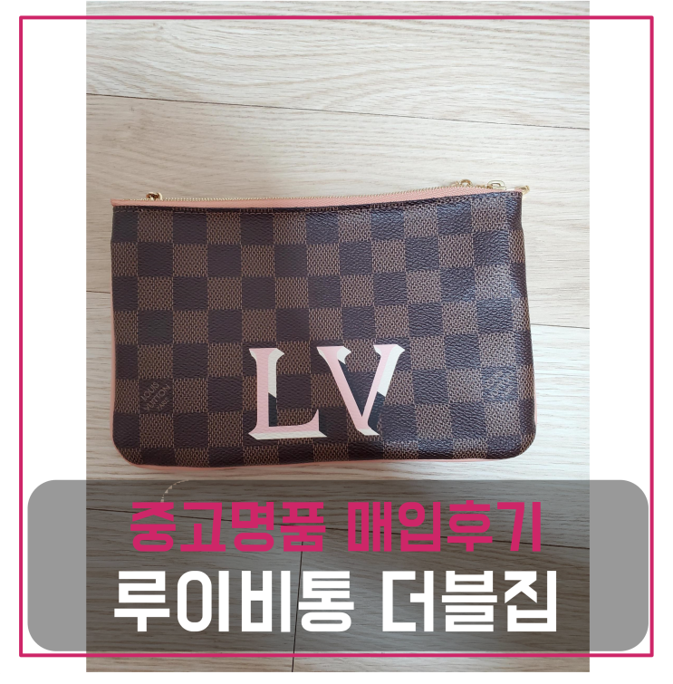  [전국견적비교]루이비통 더블집 중고명품팔기 클러치매입 및 판매 견적비교후기