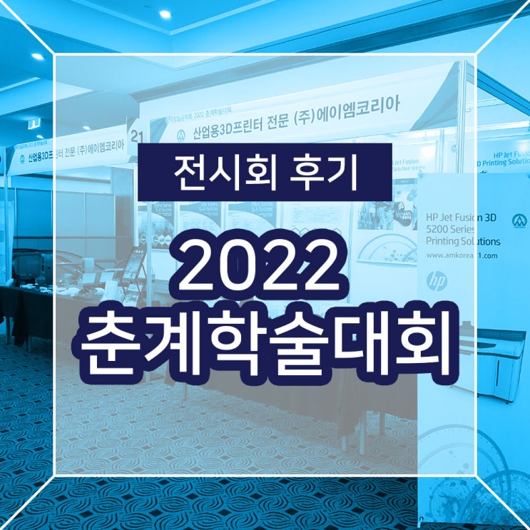  [한국정밀공학회 후기] 2022 춘계학술대회 전시회 참가