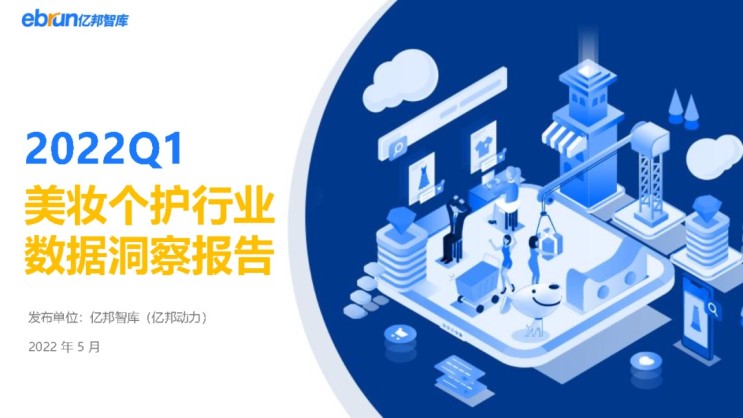 중국 2022년 Q1 뷰티업계 데이터 보고서