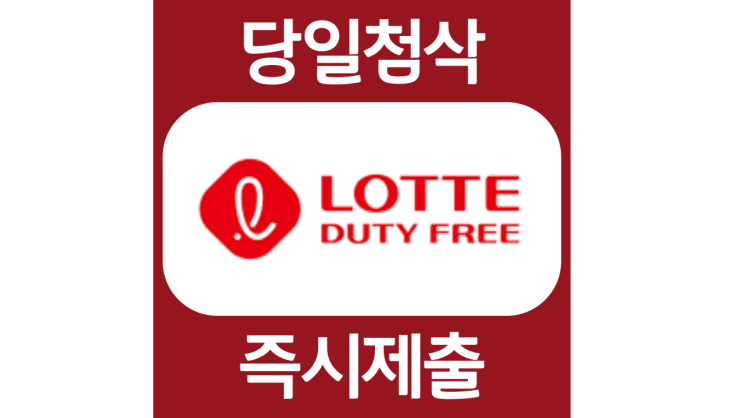 롯데면세점 신입 인턴 potential 채용연계형 자소서항목 자기소개서 문항 첨삭 작성방법 채용정보 롯데면세점 신입 인턴 potential 채용연계형 자소서항목 자기소개서 문항 첨삭 작성방법 채용정보