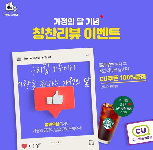 홈앤무브 앱리뷰 이벤트(CU기프티콘 500명)선착순 홈앤무브 앱리뷰 이벤트(CU기프티콘 500명)선착순