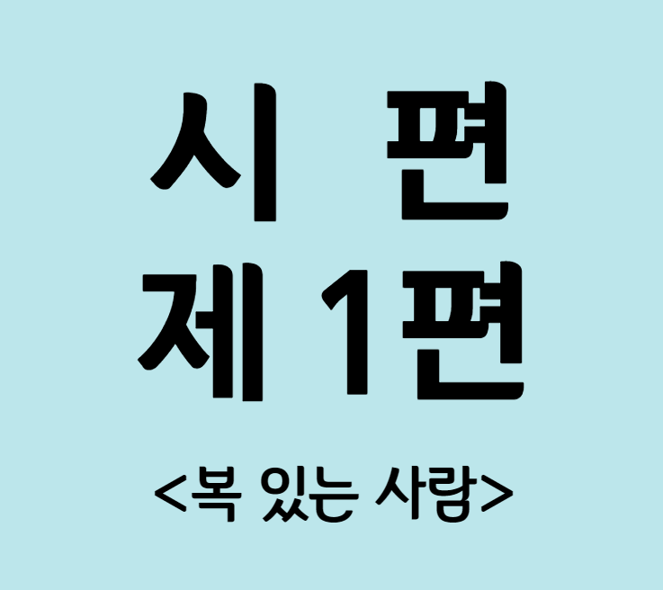 시편 1편 시편 1편