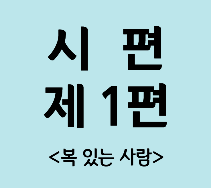 시편 1편