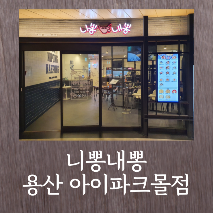  니뽕내뽕 용산아이파크몰점 : 니피자 (고구마) 와 크뽕 퓨전음식으로 든든하게 저녁 먹었어요