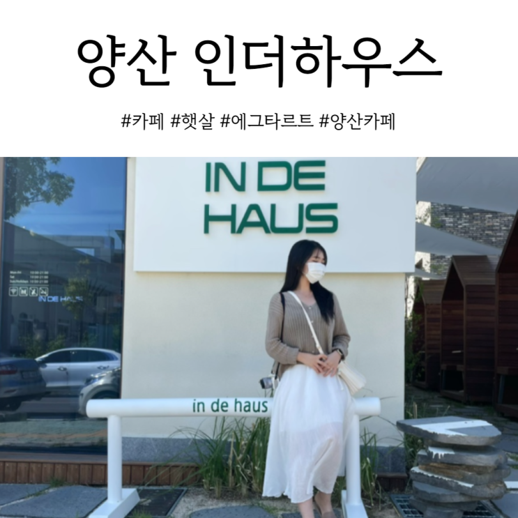  양산 애견동반 카페 에그타르트가 맛있는 인더하우스 (IN DE HAUS)