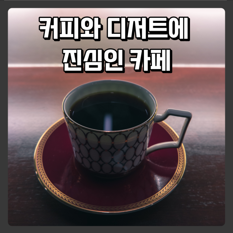  커피와 디저트에 진심 원신흥동카페
