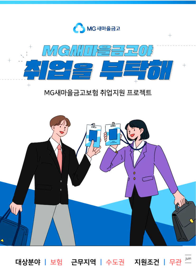 보험교육으로 3040 취업을 한방에 해결할 수 있는  MG새마을금고 보험전문인력 양성과정 설명회
