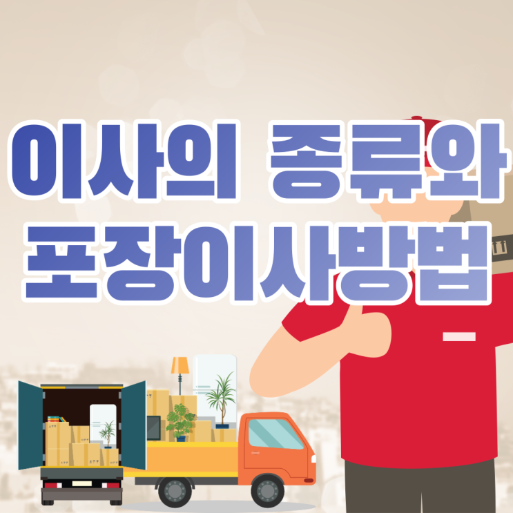 포장이사방법 이삿짐견적 비교 이사종류 알고 하자