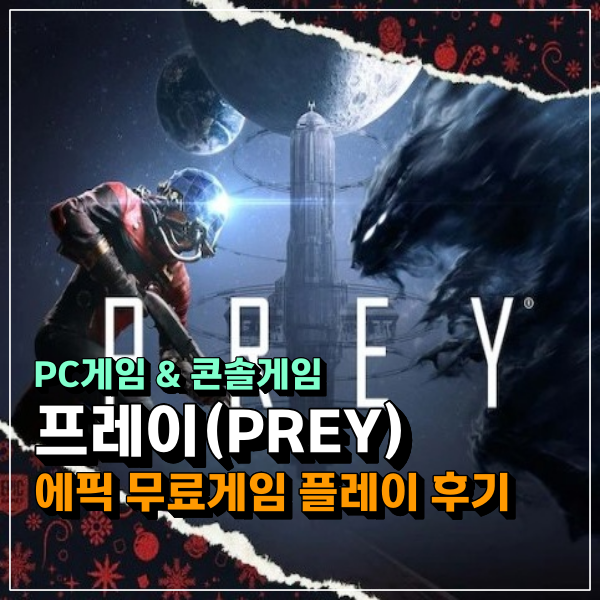  프레이(PREY) 에픽무료게임 PC 플레이 후기! 한글화 패치 조금 아쉬운데?