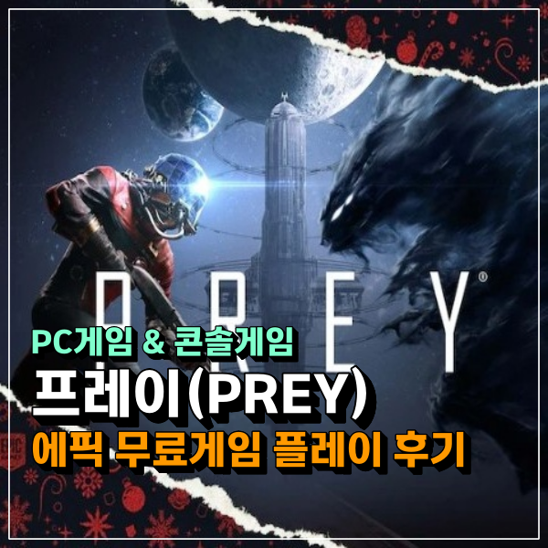 프레이(PREY) 에픽무료게임 PC 플레이 후기! 한글화 패치 조금 아쉬운데?