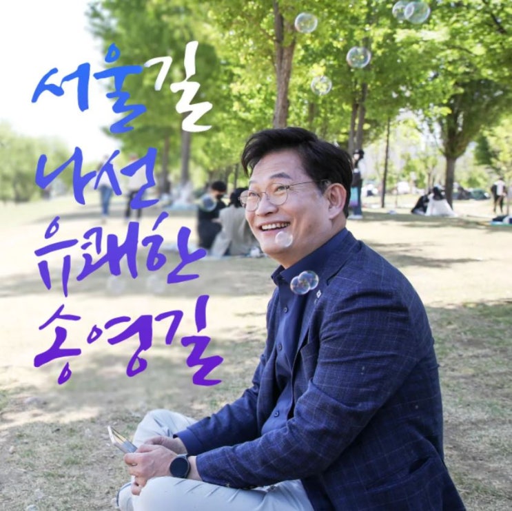  만약, 서울시장에 송영길 대표가 당선된다면?