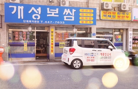 개성보쌈 중곡점 사진 2