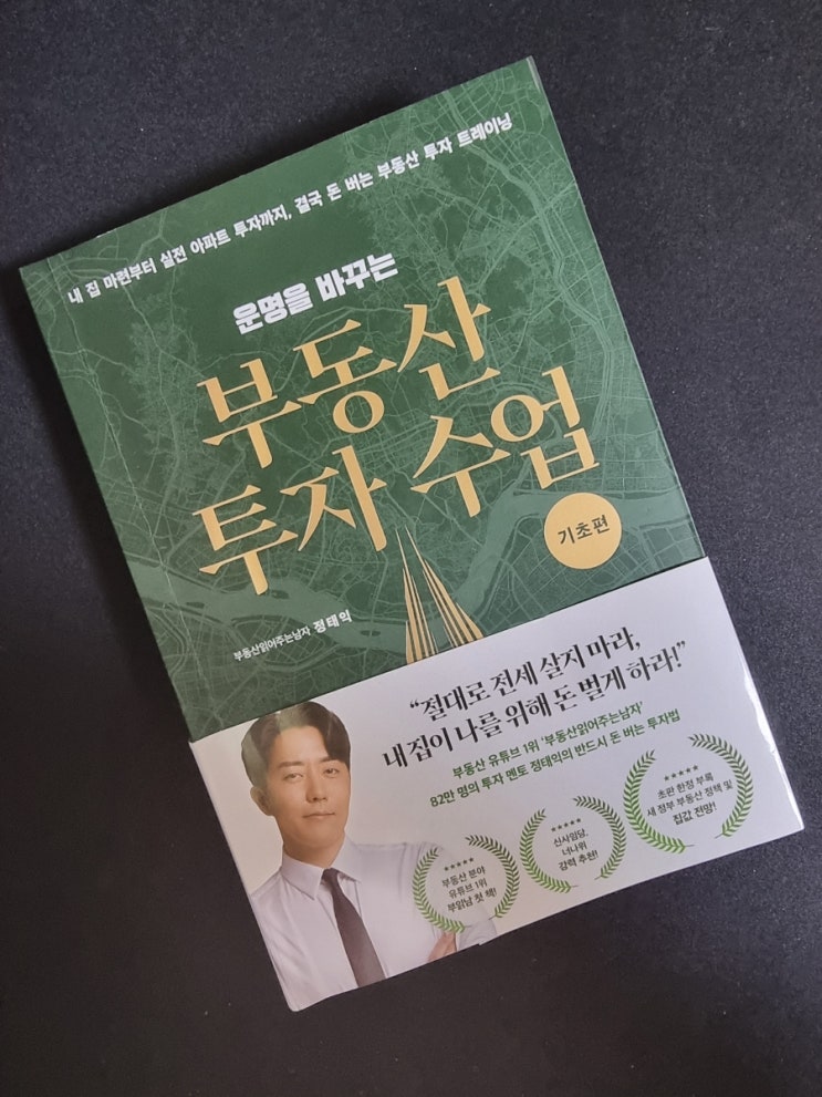  부동산 책#1 [부동산 투자 수업 - 기초편] 부동산 입문. 부린이를 위한 책 추천