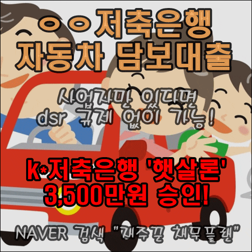  dsr초과 사업자로 자동차 담보대출 후순위 승인