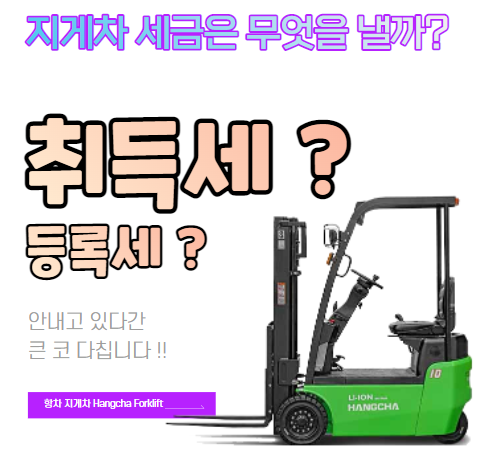 지게차 취득세와 등록세 세금 l 전동 지게차와 디젤 지게차 l 전기 지게차 가격, 상담, 문의 정부융자지원 클린사업 l 지게차 지원금 보조금 지게차 취득세와 등록세 세금 l 전동 지게차와 디젤 지게차 l 전기 지게차 가격, 상담, 문의 정부융자지원 클린사업 l 지게차 지원금 보조금