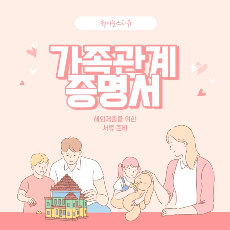  가족관계증명서 해외제출 꿀팁