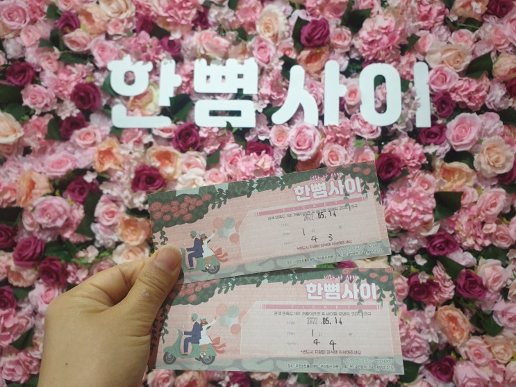  대학로 연극 추천 로맨틱 코메디 한뼘사이 (feat. 썸 타는 사이~ 썸 타고 싶은 사이 추천)