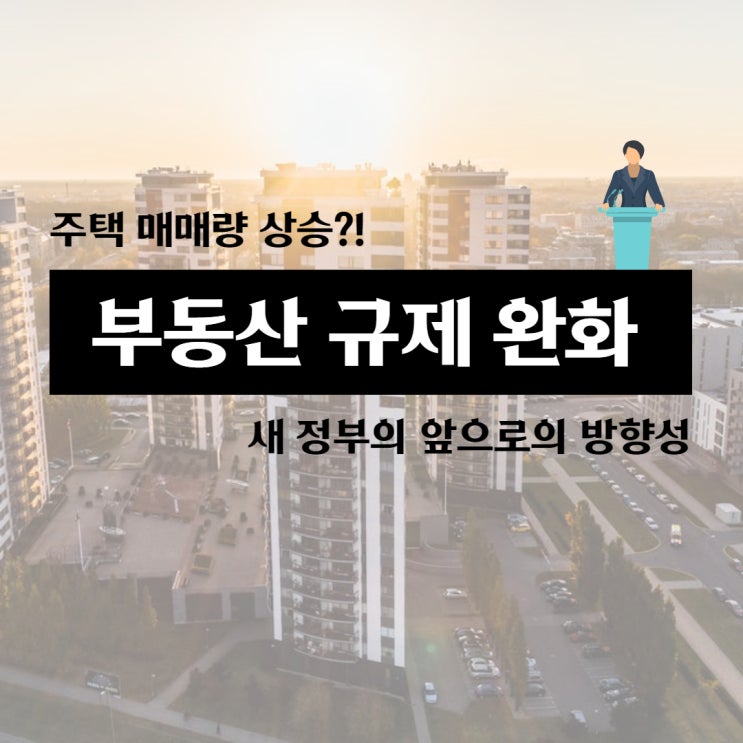 [부동산 소식] 부동산 규제 완화 기대 효과?! 주택 매매량 상승! 국토부 원희룡 장관의 부동산 공약 실천 대책! (서초구/서울관악/서울신림부동산학원)