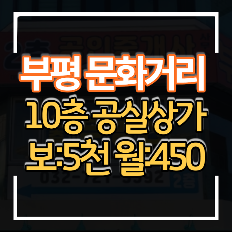  부평 문화의거리 대로변 상가임대 스크린골프장 프렌차이즈식당 등