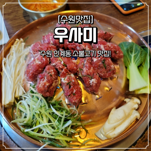  수원 인계동 밥집 우사미
