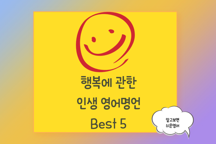  행복에 관한 인생 영어명언 Best 5!