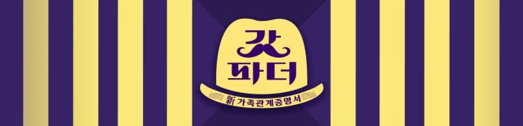 갓파더 - 출연진 소개