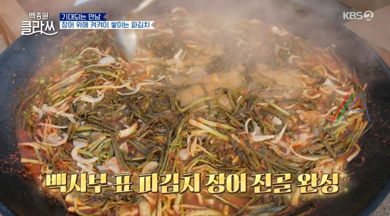 백종원클라쓰 파김치장어전골 레시피