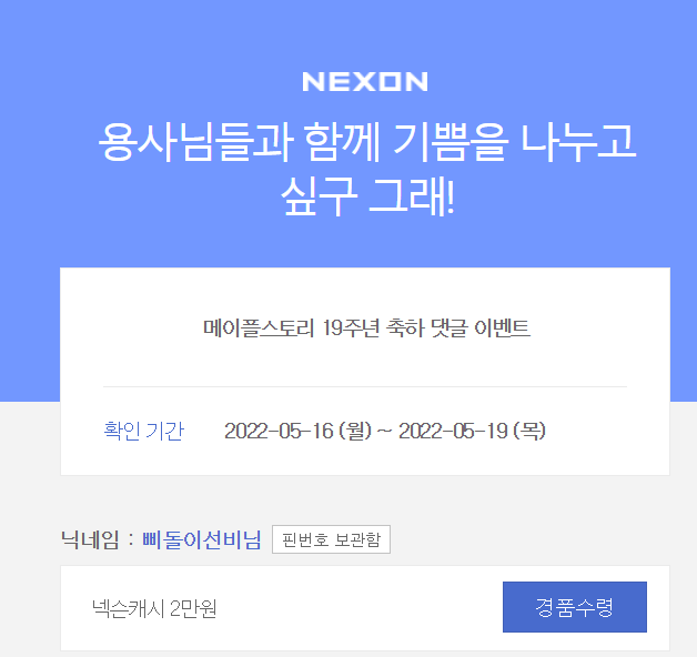  메이플 19주년 댓글이벤트 당첨됐네요 (2만캐시)