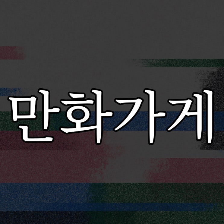  만화가게 여자 귀신 / 소름돋는 무서운 이야기