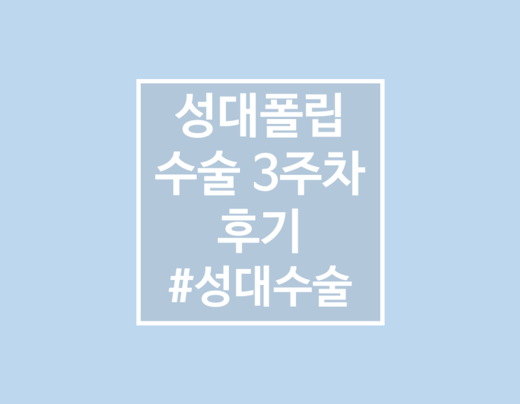  성대폴립, 성대결절 성대수술 3주차 후기 - 말이 잘나오기 시작함