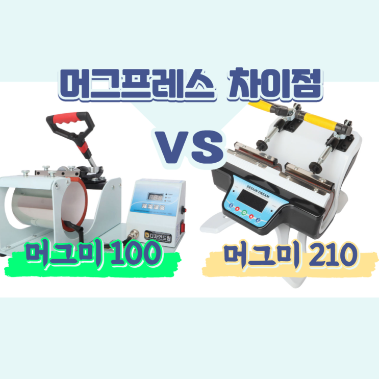  승화전사 머그 프레스 차이점 / 머그 프레스 비교 / 어떤 차이가 있을까?